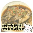 소나무정원 | 태백 하늘전망대 한식 맛집 소나무정원 | 간장게장/송이밥정식 내돈내산 후기