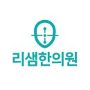 리샘한의원 | 강남구 신사동 한의원 리샘한의원 압구정점 진료시간 접근성 이용후기