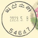 익산소라우편취급국 이미지