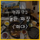 경기도 수원시 팔달구 신풍로23번길 | [수원] 행궁동 맛집 돌판짜장 '짜마' 방문 후기 &amp; 행궁동 주차장 추천