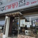 진주(계동)집