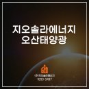 오산이태양광발전소 | 오산태양광 발전소, 장기적인 안정 수익을 만드는 핵심 비결