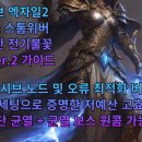 저예산 전기불꽃 빌드Ver.2 가이드(1딥 대 세팅 가능) 이미지