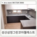 그린클린 | 창원 성산 삼정그린코아웰레스트 좋은날 홈클린 입주청소 후기