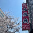 구룡성 | [부산 맛집] 북구 덕천동 중식당 덕천구룡성 내돈내산 솔직후기