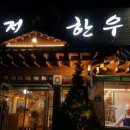 (주)석정한우마을 이미지