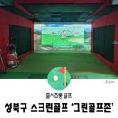 그린 스크린골프존 | 그린 골프존, 성북구 정릉 스크린골프 후기