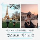마이스포토 | [프랑스 파리스냅/“윌스포토”] 가족 모녀 스냅으로 추억 쌓기 (짝꿍 할인 이벤트)