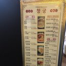 청궁중화요리 이미지