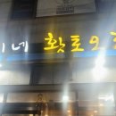 현정이네황토오리