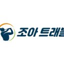 (주)조아투어 이미지