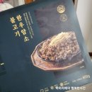 백육공 한우암소 불고기밀키트로 간단히 저녁차린 후기