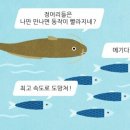 메기 효과 [ Catfish effect ] 이미지