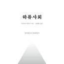 서문여자중고등학교 | [책] 하류사회 (2023)