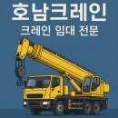호남유리 | 서평택 크레인 호남크레인 이용후기, 포크레인·굴삭기 지원으로 공사 일정 단축 실전 팁 공유
