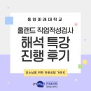 동양미래대학교 | 동양미래대학교 Holland 직업적성검사 해석 특강 진행 후기