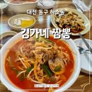 (주)김가네 | 대전 상소동 산림욕장 오토캠핑장 근처 중식 맛집 주차 가능한 김가네 짬뽕 내돈내산 후기