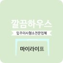 가운로1길 | 다산마이라이프청소 다산동 오피스텔 입주청소