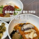 포항물회서구농성점 | 광주 물회 맛집 :: 포항 물회 서구농성점 / 특물회, 경우 한우 물회 먹어본 찐 후기
