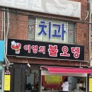 이영희불오뎅 이미지