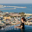 울릉마리나관광호텔 | 홈 마리나 속초 호텔 추천, 온수 인피니티풀과 조식 완벽 후기
