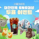 [서울대공원] 추천 투표 이벤트 ~ 09월 15일 이미지