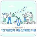 1인 자영업자 고용・산재보험 지원 2 외 [광주광역시 제공] 이미지