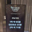 역삼1-125 | 뮤지컬 위대한 개츠비 관람, NOL 이벤트 당첨으로 4만원에 VIP석에서 관람하고 온 후기...(커튼콜 위크)