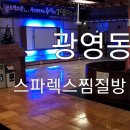 광영스파렉스 이미지