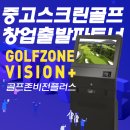굿샷골프존 | 중고비전플러스, 중고골프존, 중고카카오, 중고장비 재고 최다 보유 더굿샷입니다.~