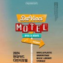 다빈치 모텔 이미지