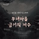 금기 | 꿀팁ㅇ)무녀마을 금기의 저주 후기