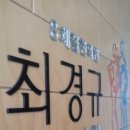 최경규한의원 이미지