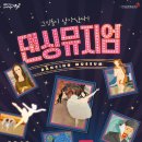 가족발레극 <댄싱뮤지엄> 이미지