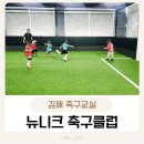 몸이 튼튼 기초체력 체육교실 | 김해 장유 축구교실 뉴니크 축구클럽 어린이 유아 전문 축구 수업 후기