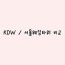 베뉴타워 | [베뉴 투어] KDW / 서울웨딩타워 후기