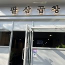 팔삼곱창 이미지