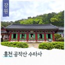 강원도내수면자원센터 | 강원도 사찰 가볼만한 곳 홍천 공작산 수타사 생태숲 산소길
