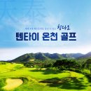 중국 부산출발 칭다오 텐타이cc+텐타이리조트+세계4대 해수온천 까지~ 이미지