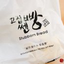 고집쎈빵 이미지