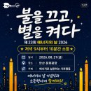안산시립국악단&웅산 | 안산 에너지의 날 소등행사, 8월 21일 문화광장에서 별을 켜다