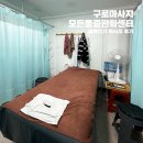 생체전기모든통증완화센터 | 구로마사지 모든통증완화센터 - 생체전기 마사지 후기