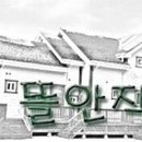 뜰안작은성 이미지