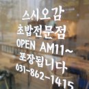 오감스시