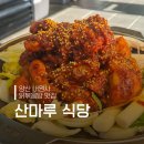 산마루 | 내원사 계곡 닭볶음탕 맛집 산마루식당 내돈내산 후기