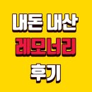 레몬약국 | 레모너리 내돈내산 부작용 후기 효과 효능 고체레몬즙 약국 복용시간 먹는법 총정리