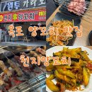 천지양꼬치(옥포점) 네이버블로그