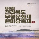 전라북도무형문화재연합회