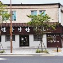 연수당한의원 이미지