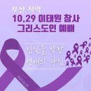 10.29 이태원 참사 그리스도인 예배 이미지